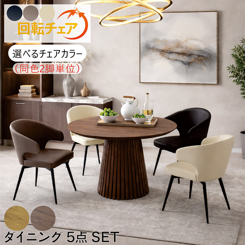ダイニングテーブルセット 4人 丸 110cm 円形 回転椅子 肘付き 天板