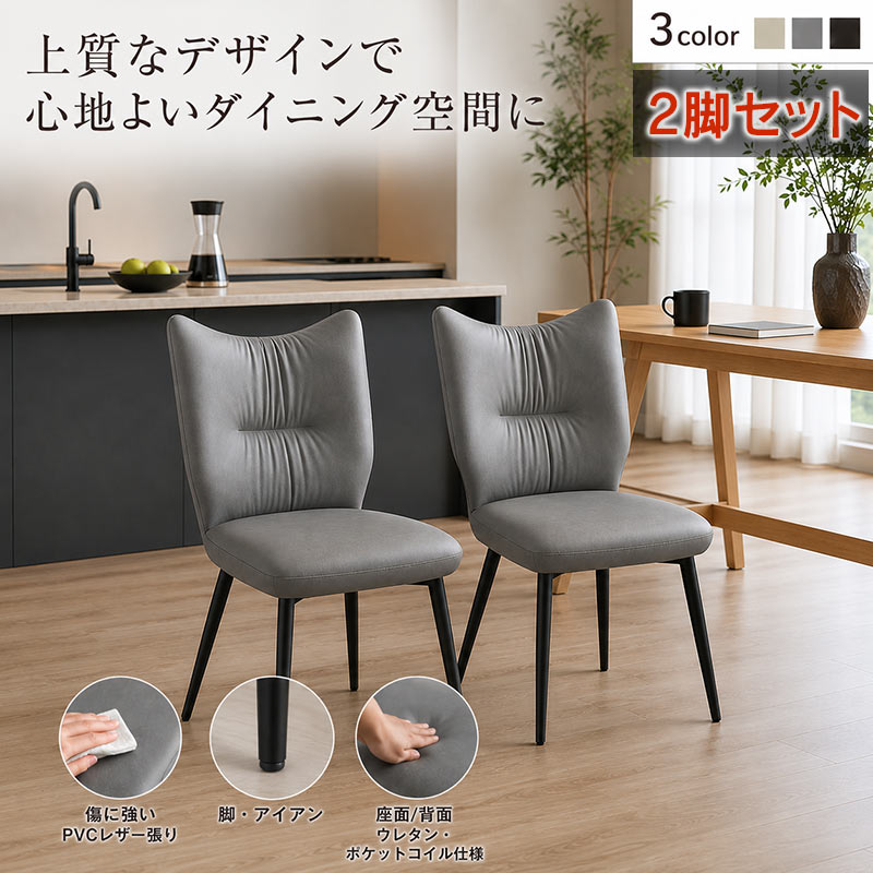 ダイニングチェア 2脚セット 食卓椅子 ポケットコイル 完成品 合皮