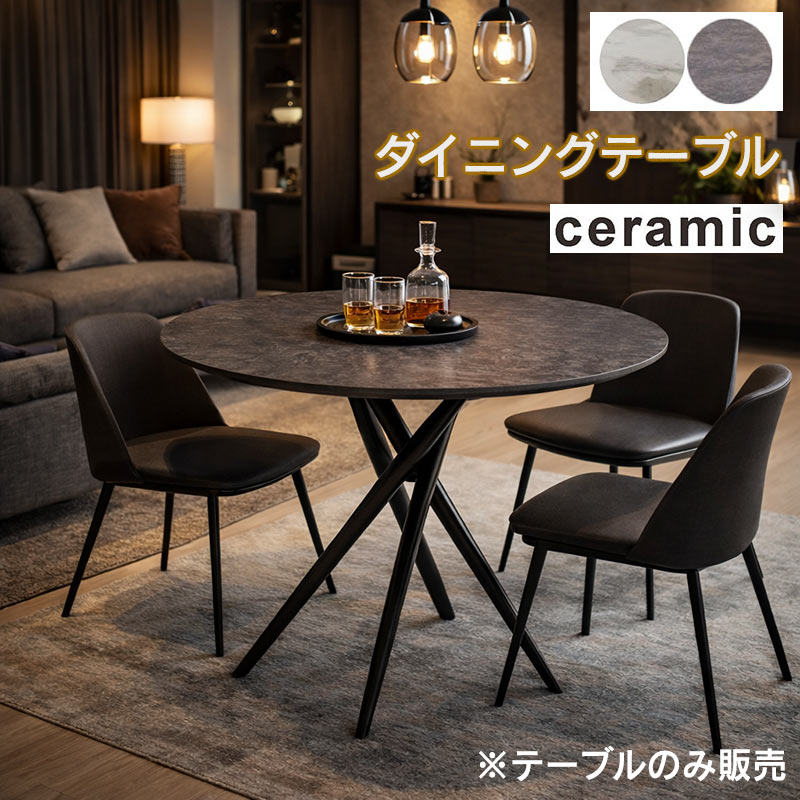 ダイニングテーブル 丸 100cm セラミック 4人用 大理石調 セラミック天 