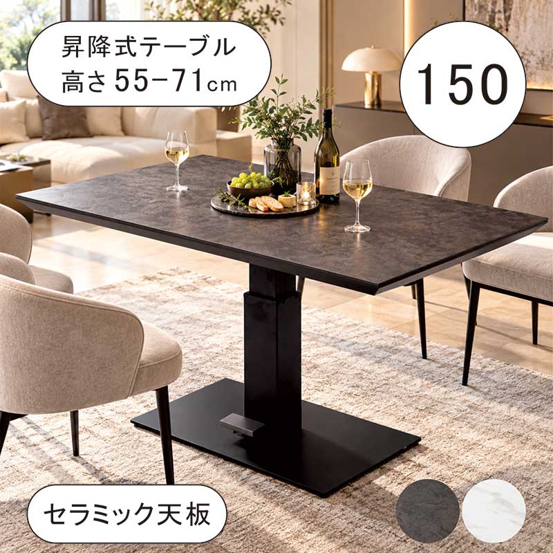 大理石調 昇降セラミックダイニングテーブル 昇降式ダイニングテーブル 150 セラミック 高さ調整 リフティング