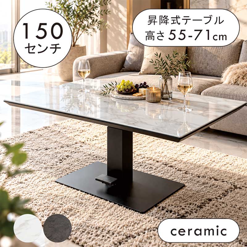 【あーな】大理石調 昇降セラミックダイニングテーブル 昇降式ダイニングテーブル 150 セラミック 高さ調整 リフティング