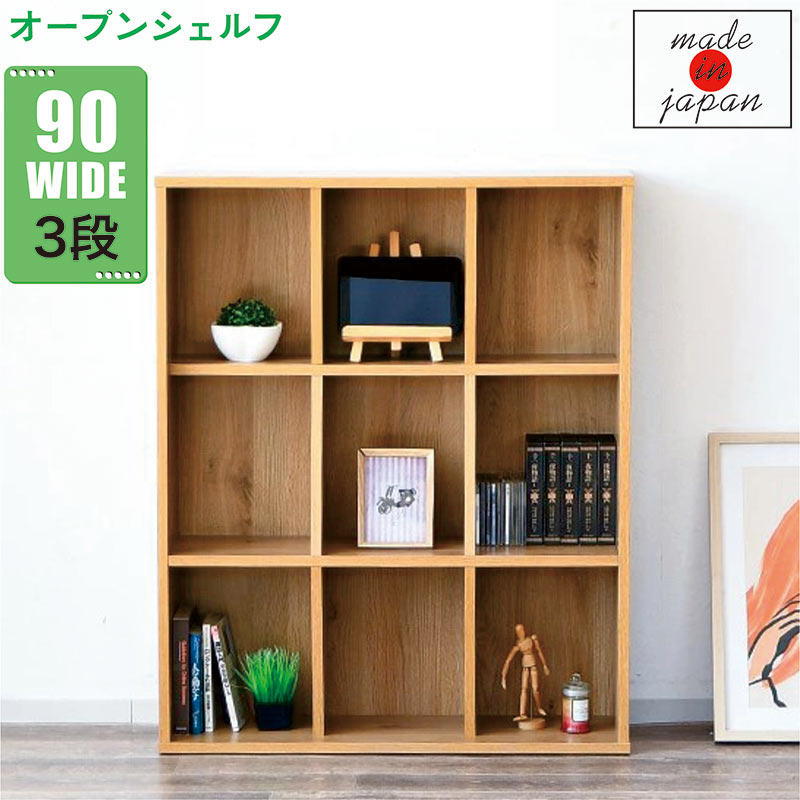 本棚 書棚 完成品 木製 オープンラック シェルフ 幅90 高さ100 日本製