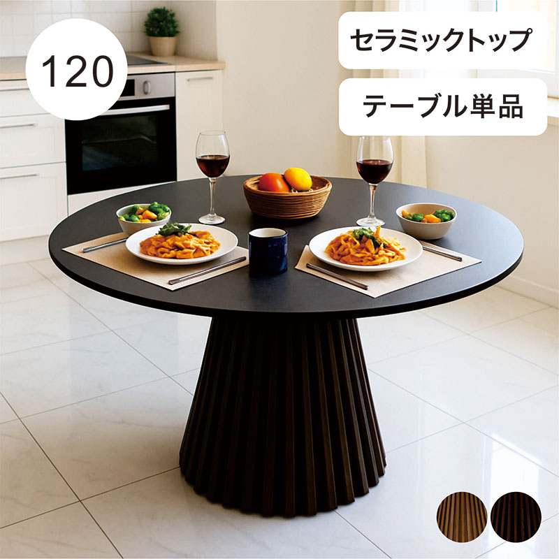 セラミック ダイニングテーブル 4人用 おしゃれ ラウンドテーブル 丸型