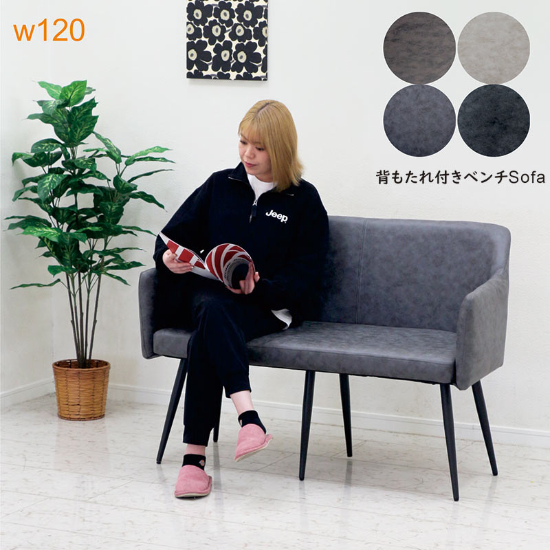 ダイニングベンチソファー 背もたれあり 120 2人 ベンチ おしゃれ