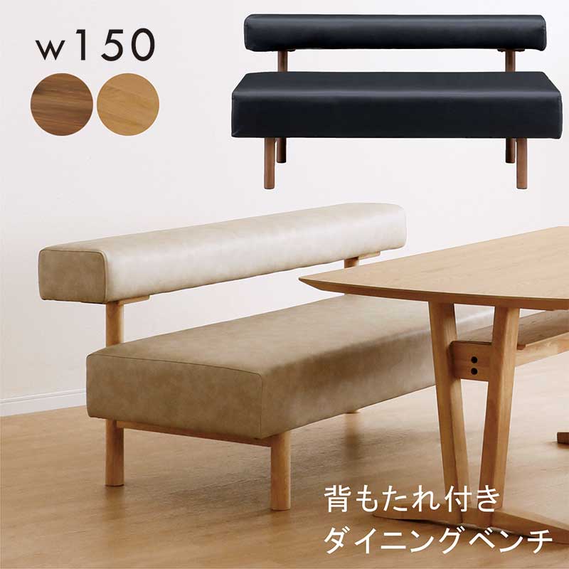 25日P9%〜 リビングダイニングソファ 150cm 3人掛け 背もたれ ベンチ