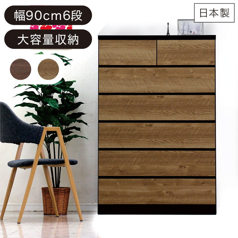 日曜日P最大15％〜チェスト 幅90cm 6段 日本製 洋服タンス