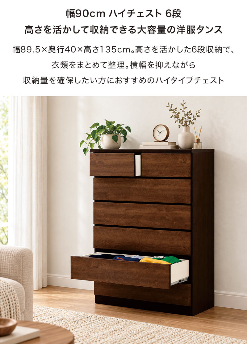 チェスト 幅90cm 6段 日本製 洋服タンス ハイチェスト 完成品 リビング