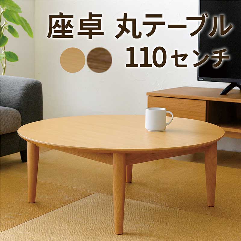 丸テーブル 幅110cm ちゃぶ台 北欧 ウォールナット 木製 座卓 センター