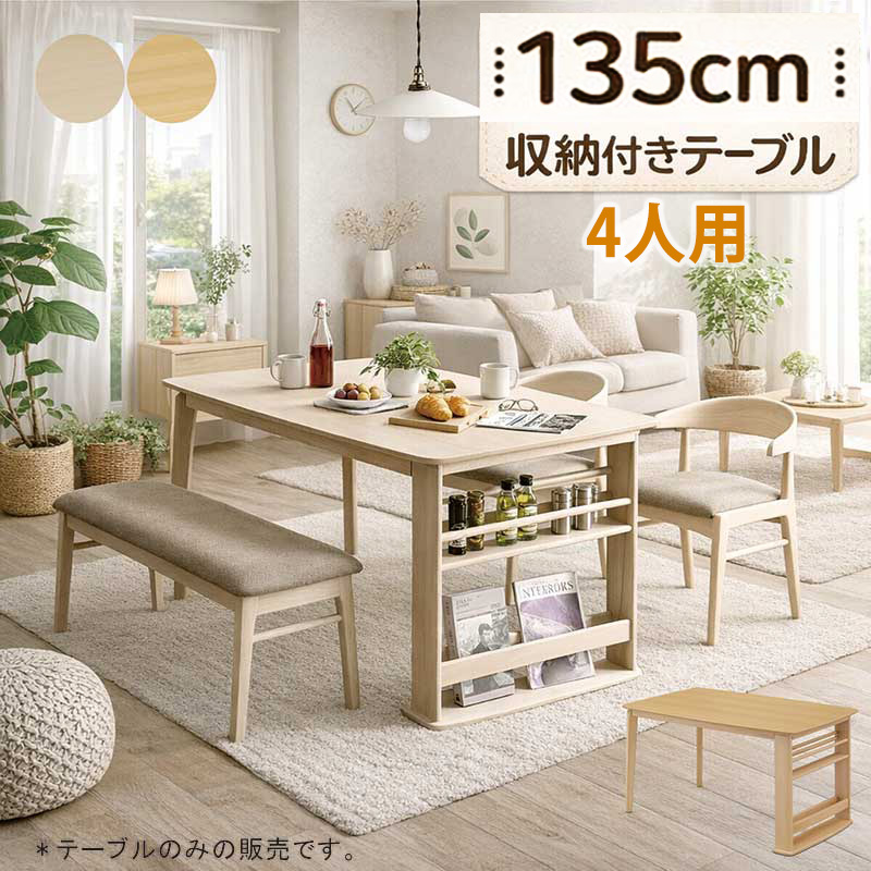 お買い得！ おしゃれ ダイニングテーブル 収納付き 白 日曜日P最大15％〜収納付き ダイニングテーブル 4人掛け 幅135 棚 白