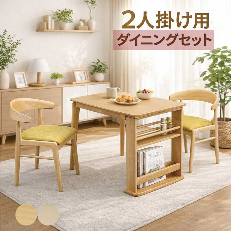 ダイニングテーブルセット 2人 収納付き ダイニング3点 掛けられる椅子