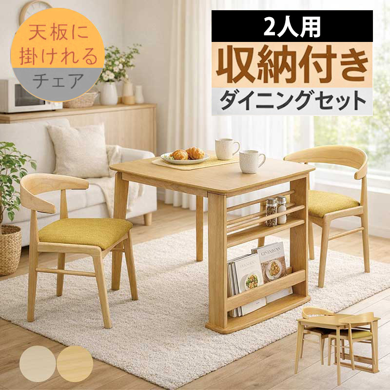 ダイニングテーブルセット 2人 収納付き ダイニング3点 掛けられる椅子