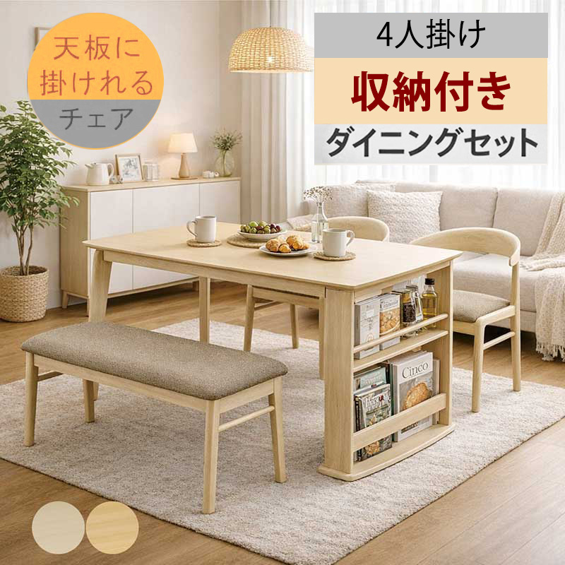 収納付き ダイニング4点セット ベンチ 4人掛け 掛けられる チェア 北欧 