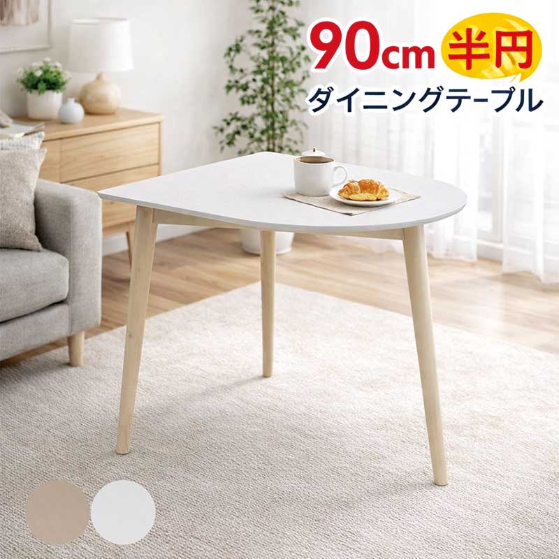 爆買 最大P21％ 半円形 ダイニングテーブル 90×80 2人掛け メラミン 白