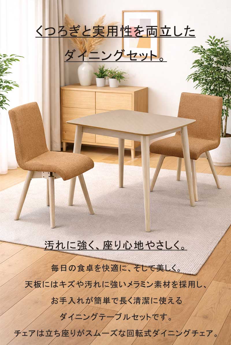 ダイニングセット 2人用 コンパクト 90×80 回転チェア メラミン天板