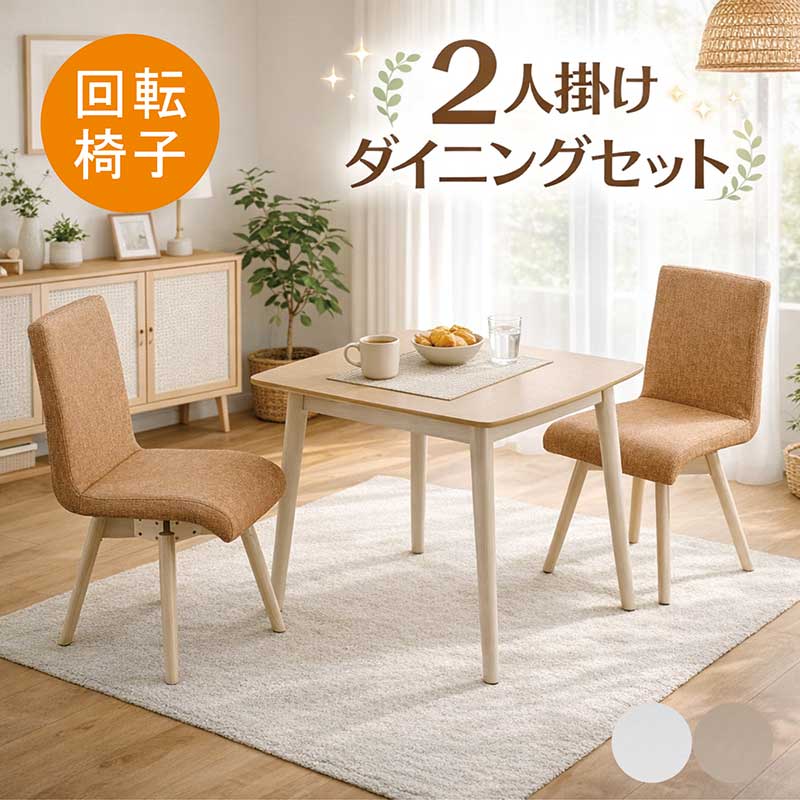 ダイニングセット 2人用 コンパクト 90×80 回転チェア メラミン天板