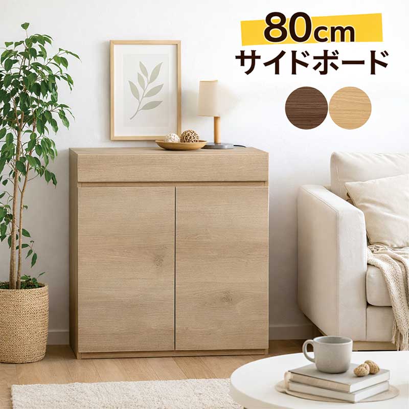 サイドボード 完成品 幅80cm 薄型 キャビネット 北欧 収納棚 キッチン