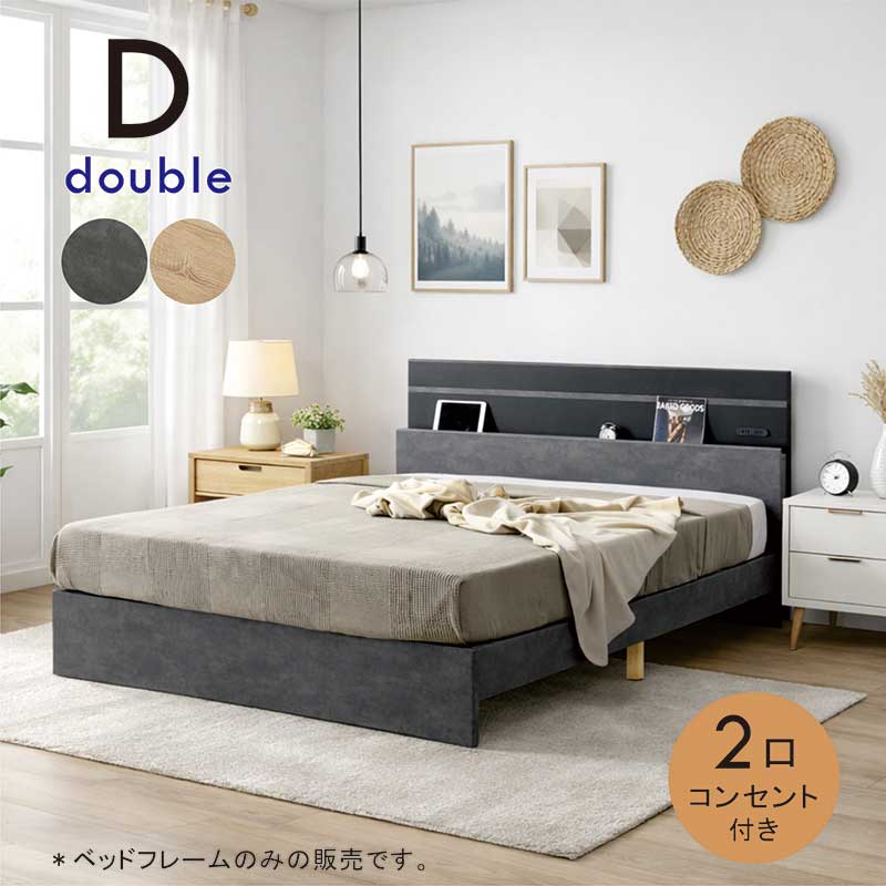 5日つく日 P9%〜 ダブルベット フレーム 宮付き コンセント付き 棚付き