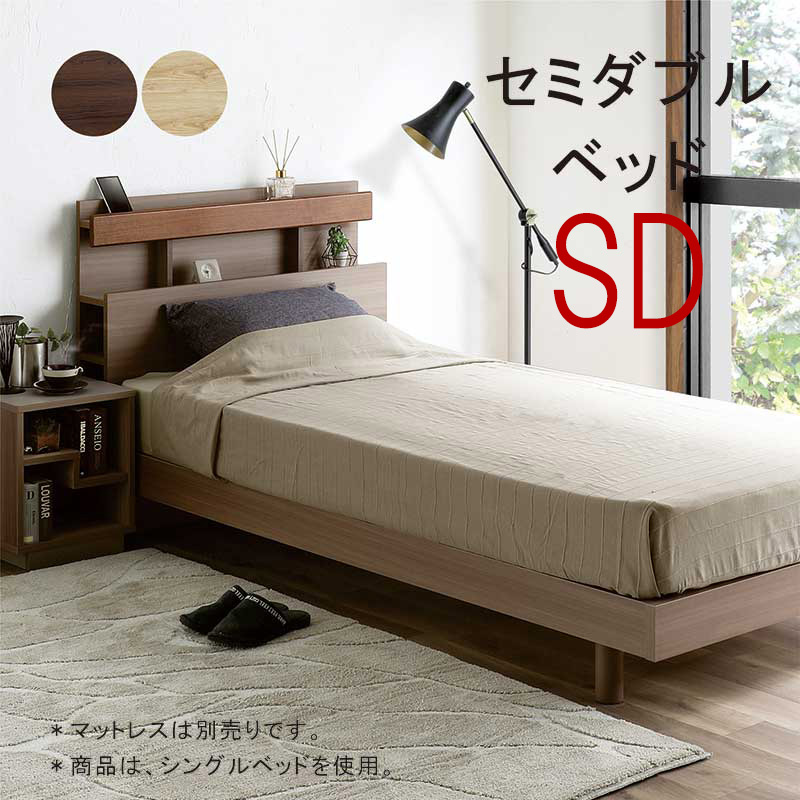 すのこベッド 北欧 セミダブル ブラウン セミダブルベッド すのこ 宮付き 収納付き コンセント付き 棚付き 木製