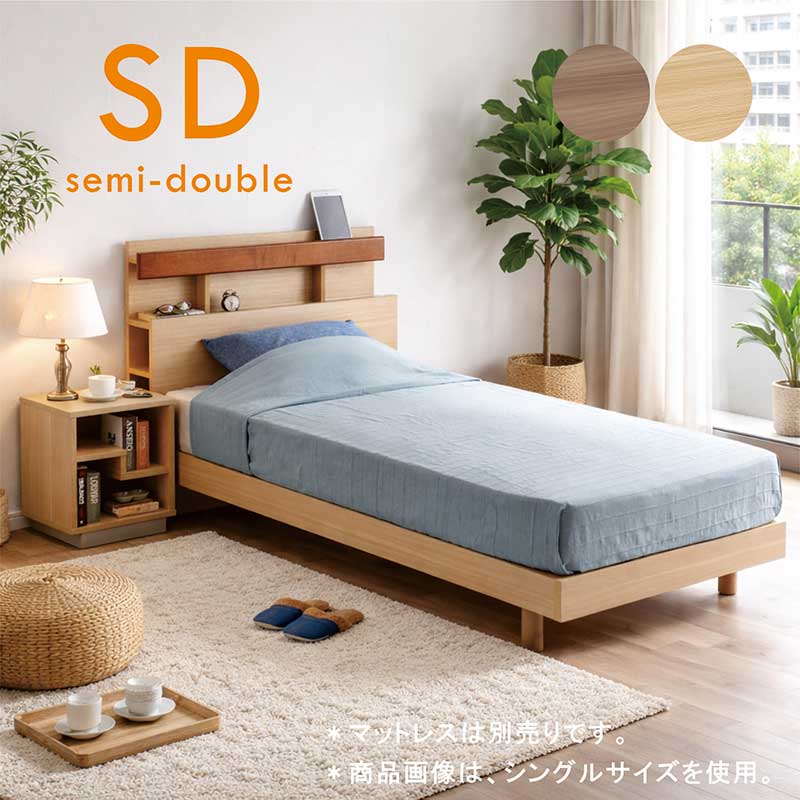 セミダブルベッド すのこ 宮付き 収納付き コンセント付き 棚付き 木製