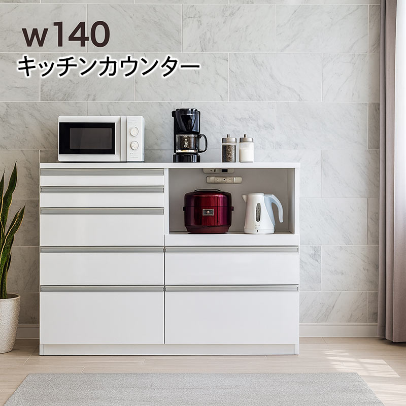 5日つく日 P9%〜 キッチンカウンター 140 白 キッチン 収納 引き出し