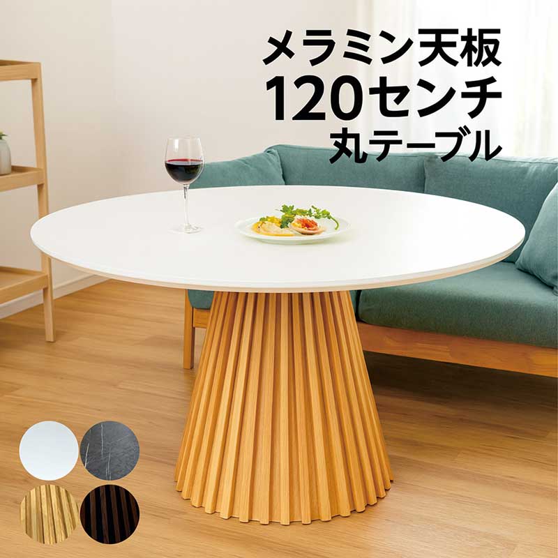爆買 ダイニングテーブル 丸 120cm 4人用 メラミン天板 石目調 木製