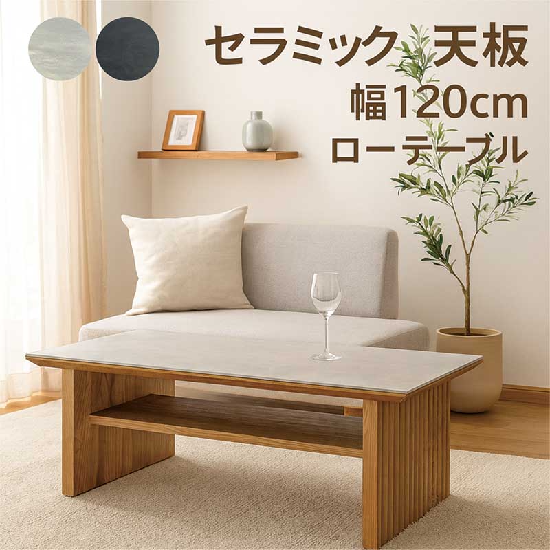 センターテーブル 収納 120 セラミック天板 長方形 木製 セラミック
