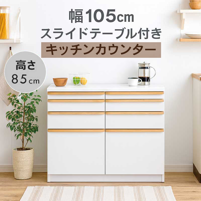 食器棚 完成品 ロータイプ 幅105cm スライドテーブル キッチン