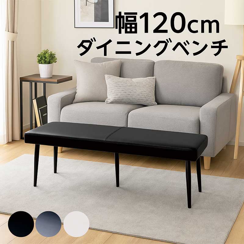 ダイニングベンチ 2人掛け 幅120cm 北欧 PUレザー アイアン脚 白 黒