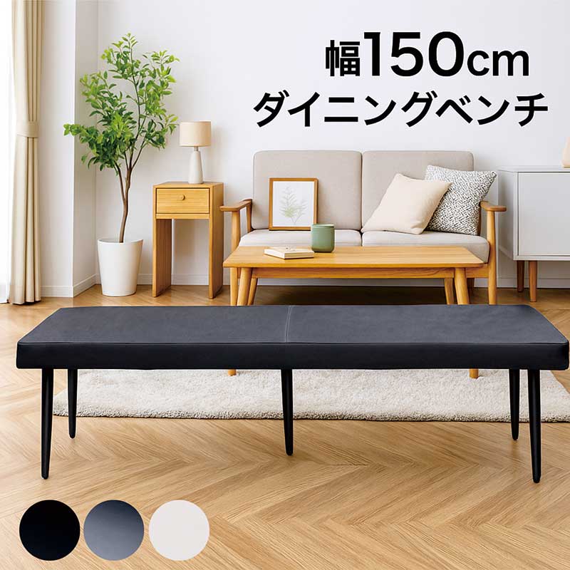 爆買 最大P21％ ダイニングベンチ 3人掛け 幅150cm 北欧 PUレザー