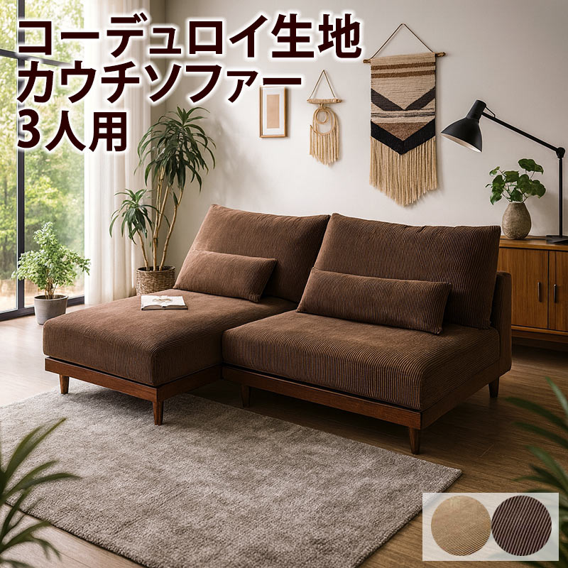 コーデュロイソファ カウチ 3人掛け 北欧風 ファブリック 天然木