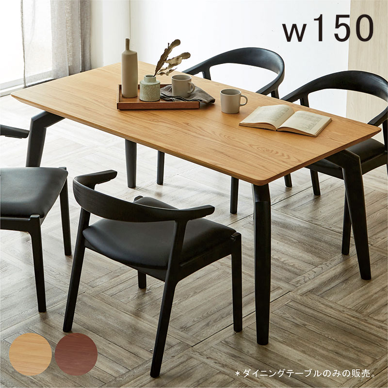 ダイニングテーブル 150cm 木製 アッシュ 北欧 ナチュラル 4人用 6人用 北欧風 ダイニングテーブル 単品 150 4人 北欧 おしゃれ アッシュ材