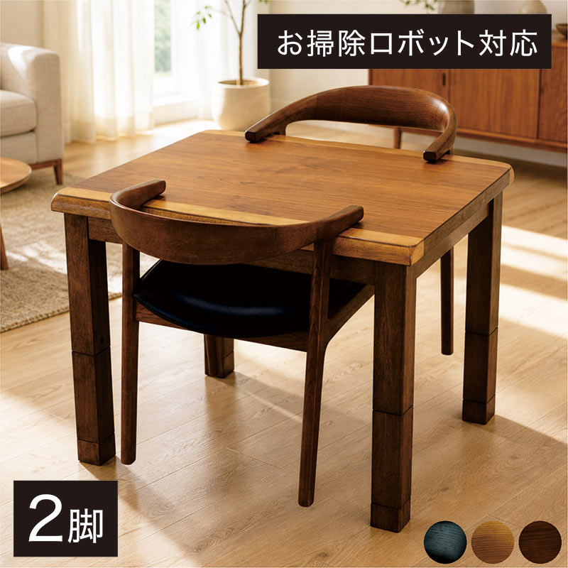 掛けられる ダイニングチェア 肘付き 2脚セット 木製 ルンバ対応