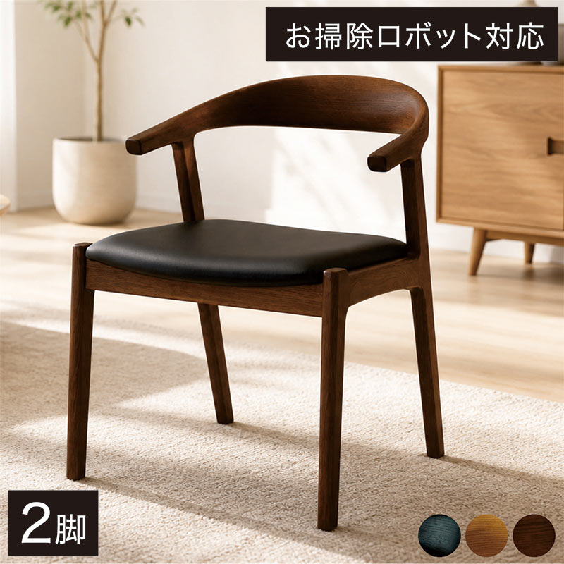 掛けられる ダイニングチェア 肘付き 2脚セット 木製 ルンバ対応