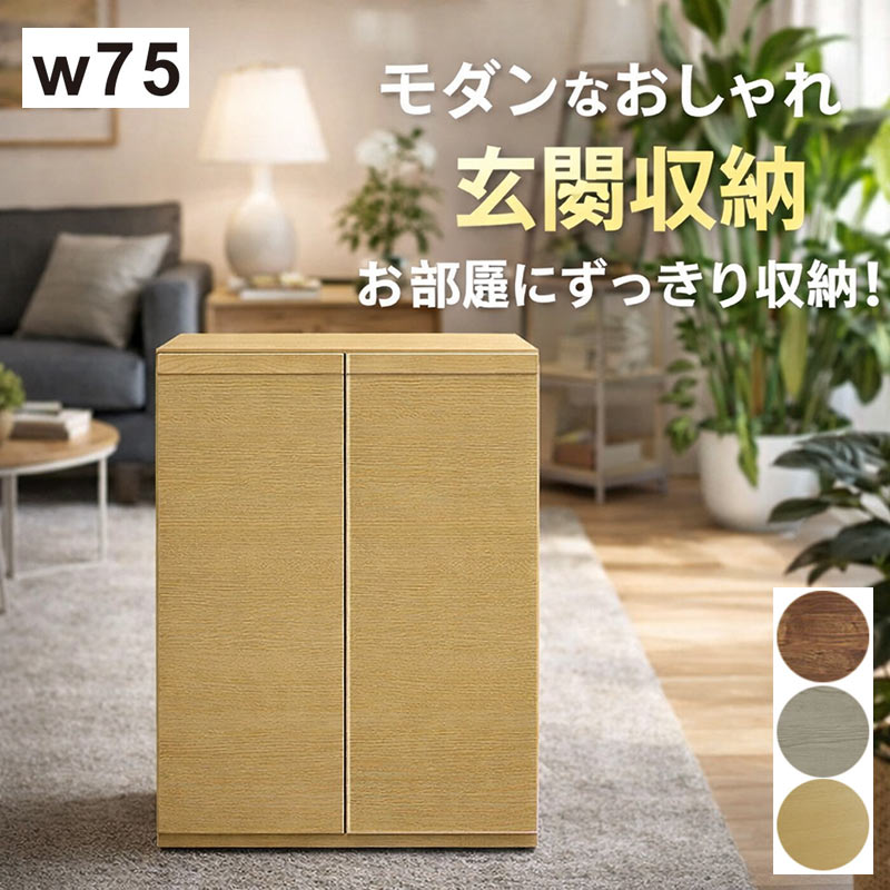 シューズボックス 扉付き 木製 おしゃれ下駄箱 収納ケース 大容量 幅75cm 高さ100cm 完成品 国産