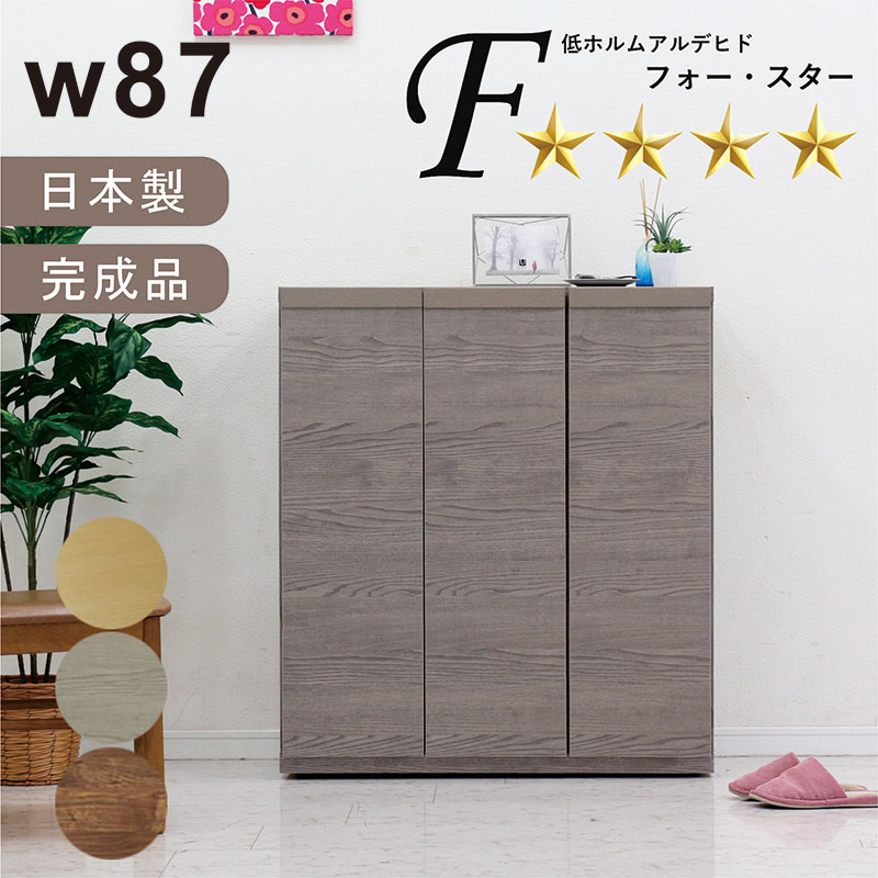 シューズボックス 扉付き 木製 おしゃれ下駄箱 収納ケース 大容量 幅90cm 高さ100cm 完成品 国産