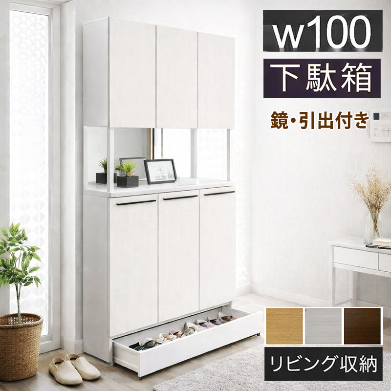 日曜日P15％ シューズボックス 幅100 大容量 白 大川家具 ミラー