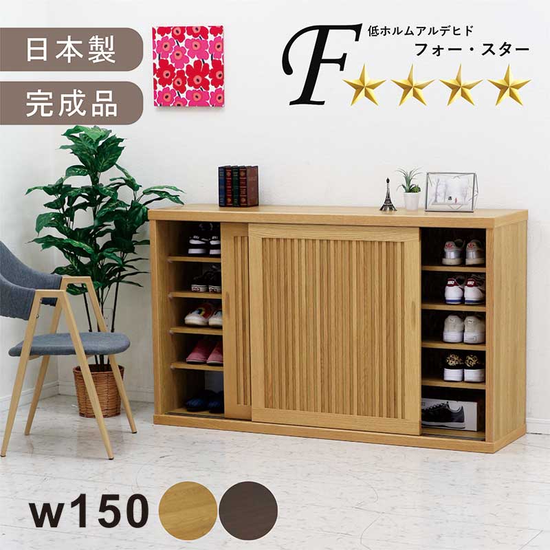 シューズボックス 下駄箱 120 完成品 和モダン リビング収納 フリー