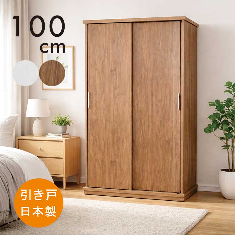 ワードローブ 幅100cm 引き戸 完成品 大容量 クローゼット 収納