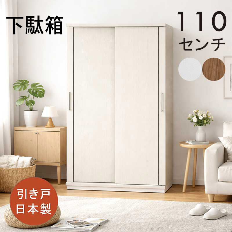 木製北欧シューズボックス 下駄箱 靴箱 ナチュラル ホワイト 北欧 シューズボックス 幅100 大容量 下駄箱 引き戸 ハイタイプ 日本製 玄関