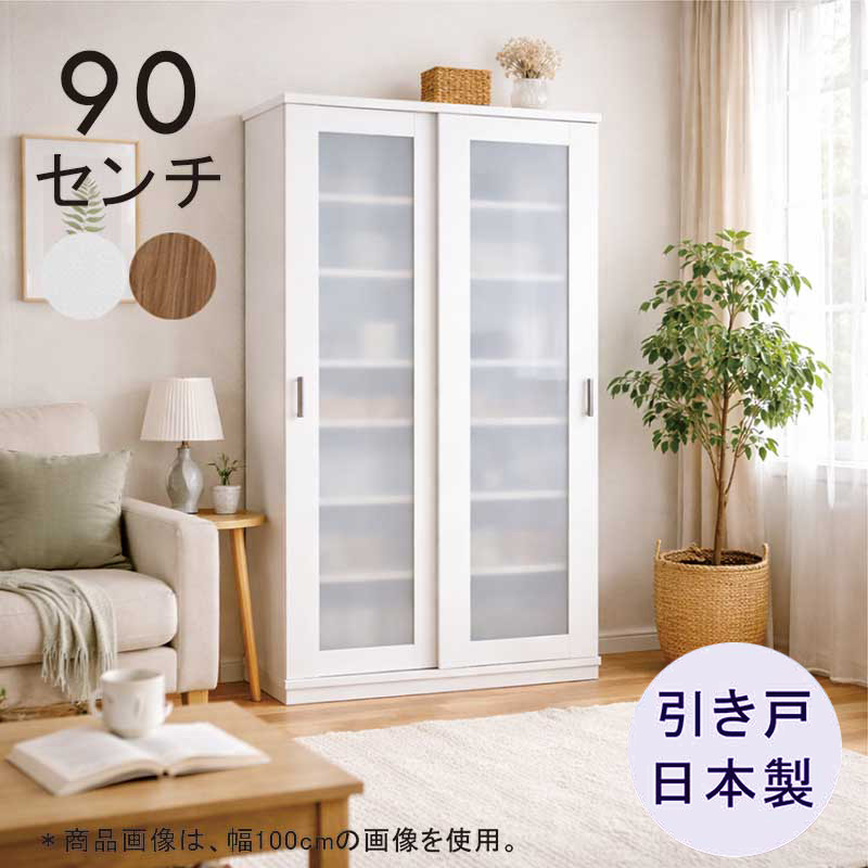 キッチンボード 幅90 引き戸 食器棚 ガラス 北欧 日本製 大川家具