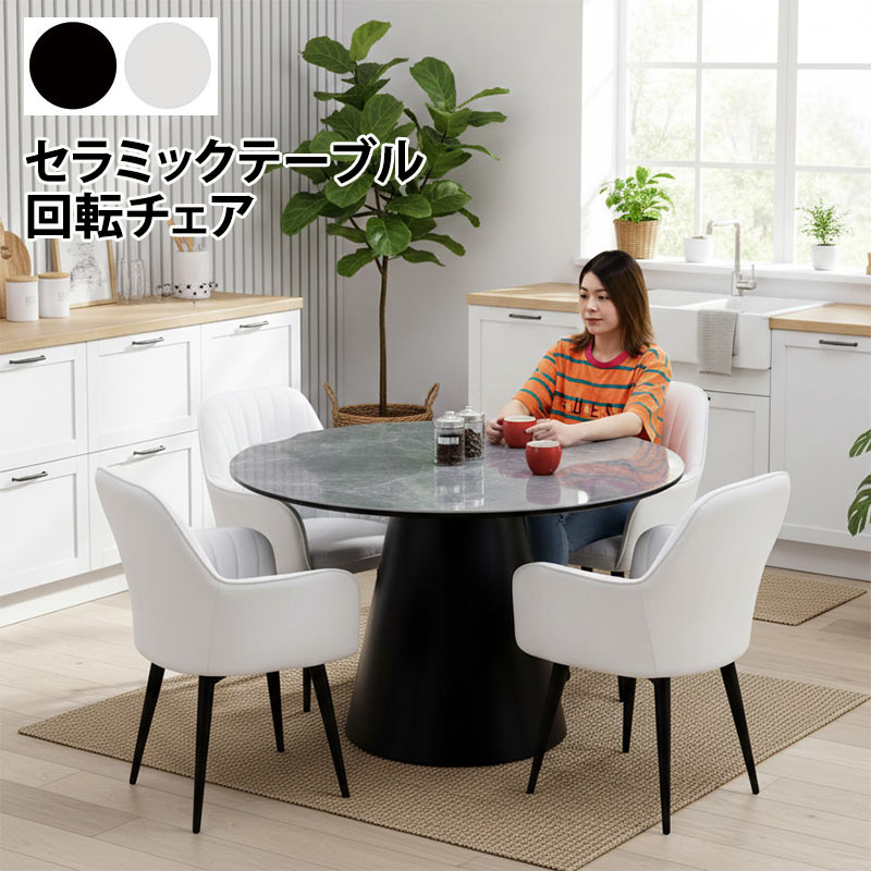 セラミック ダイニングテーブルセット 丸型 120 4人 おしゃれ 高級 白 