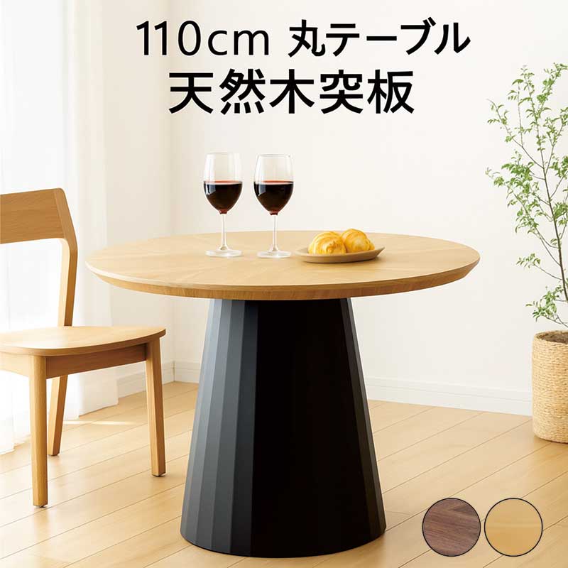 25日P9%〜 丸ダイニングテーブル 110cm 北欧 4人用 天然木 円形 食卓