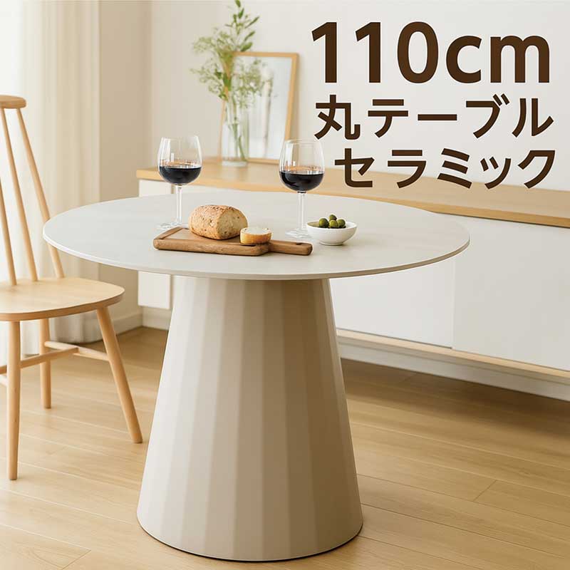 日曜日P15％ ダイニングテーブル セラミック 丸 110 6人 丸型 北欧風
