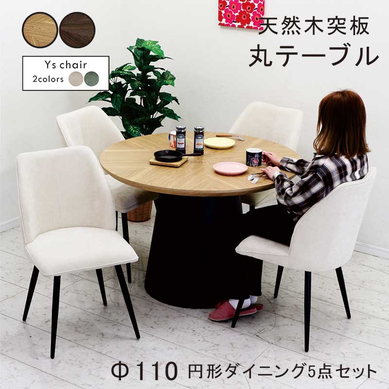 日曜日P最大15％〜ダイニングテーブルセット 丸 110cm 北欧風 4人用 6