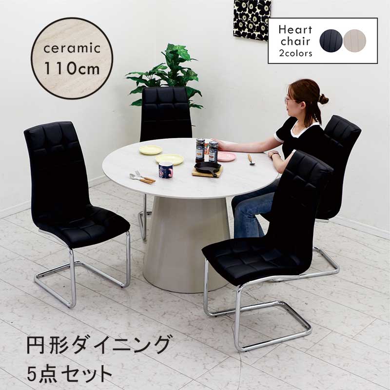 日曜日P 最大15％〜ダイニングテーブルセット 丸型 110cm セラミック 4