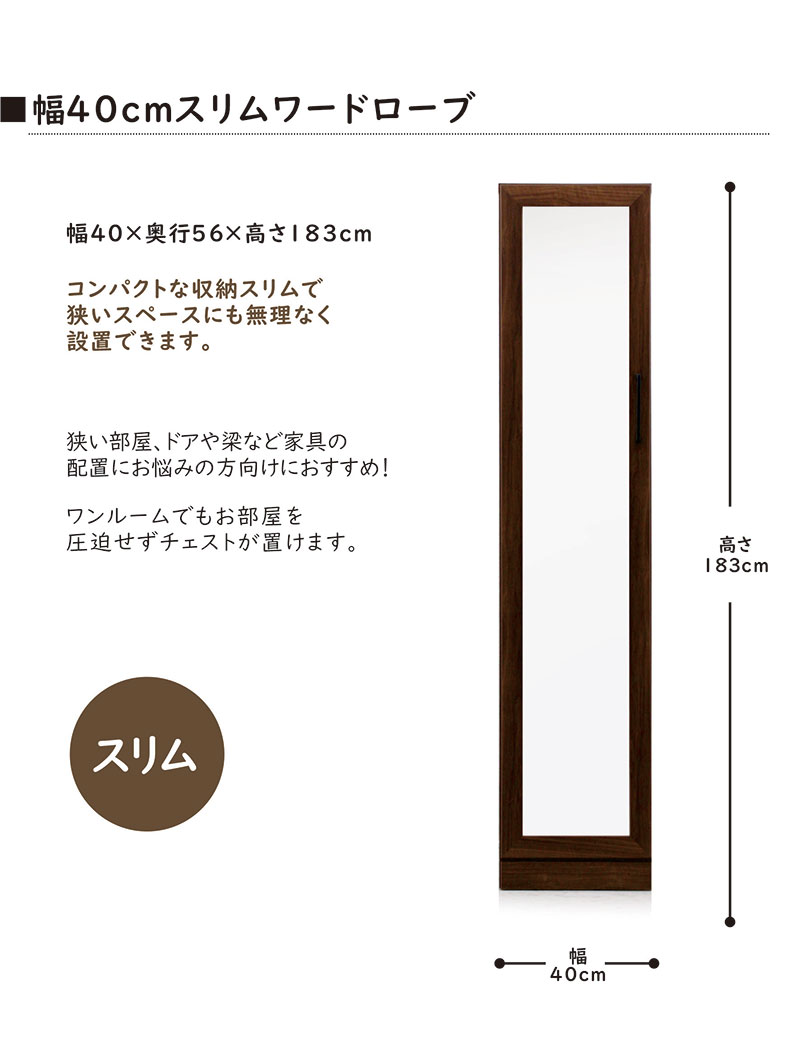 ワードローブ 幅40cm スリム 完成品 ミラー付き 扉付き 開き戸 おしゃれ 大容量 収納 北欧 木目 木製 モダン 国産
