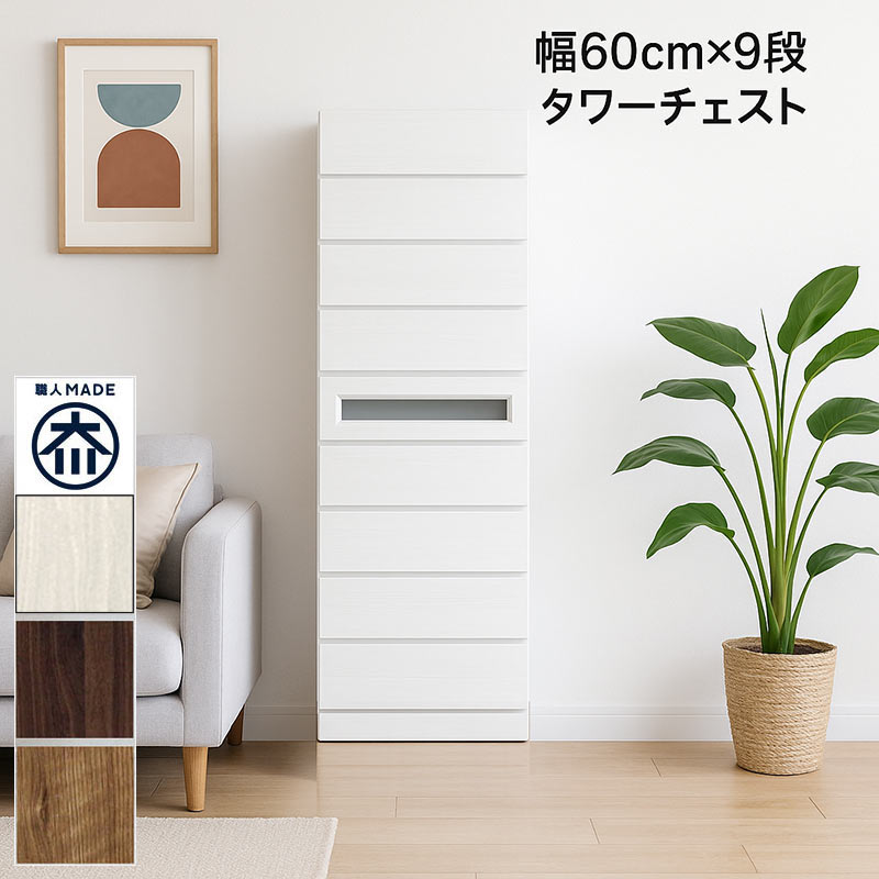 チェスト タンス 幅60 スリム 9段 完成品 日本製 大川家具 木目 北欧