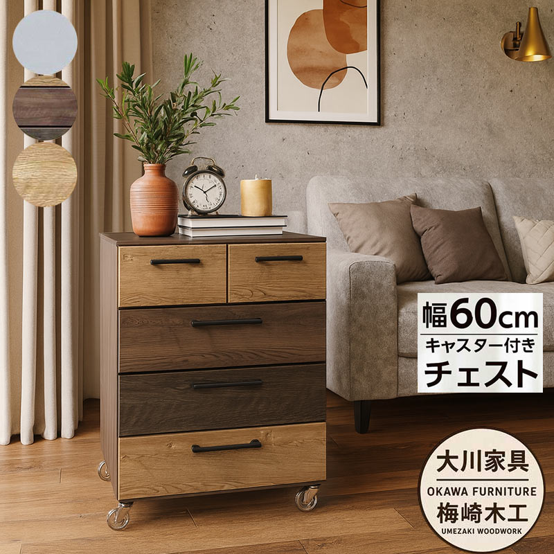 超PayPay祭 最大23％ 大川家具 日本製 チェスト 幅60 4段 キャスター