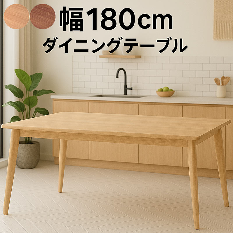 ダイニング テーブル 6人 幅180 長方形 テーブル単品 木製 突板 角丸