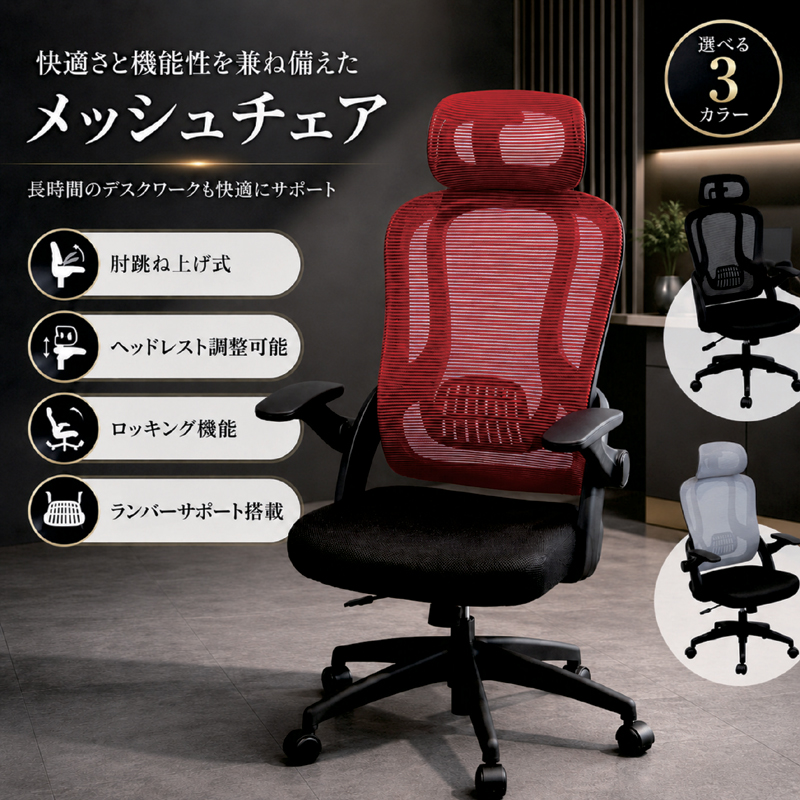 オフィスチェア 肘 跳ね上げ メッシュチェア デスクチェア ハイバック